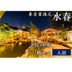 入浴招待券 10枚セット