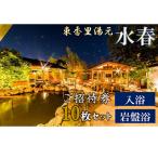 入浴岩盤招待券 10枚セット