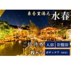 入浴岩盤 ゆめみボディケア60分 10枚セット