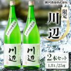 川辺1.8L 2本セット