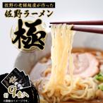 佐野ラーメン極 3食入り