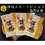 漢魂スモークかんぱち 3パック