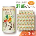 ふるさと納税 長野県 信州安曇野野菜ジュース　190g×30本(機能性表示食品)