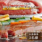 ステーキハウス千萬高松 シャトーステーキディナーコース 2…