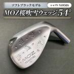 MOZ桜吹雪 ウェッジ 52°ソフトブラックモデル