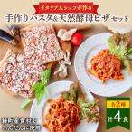 手作り無添加パスタ&amp; 産野菜天然酵母ピザセットA