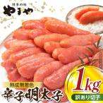 やまや 熟成無着色明太子切子1kg