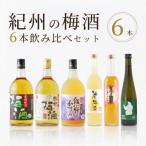 梅酒飲み比べ6本セット