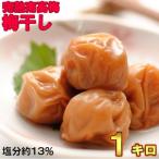 ひらそ農園の完熟南高梅 梅干し 13% 1kg