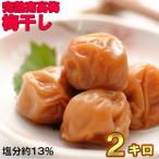 ひらそ農園の完熟南高梅 梅干し 13% 2kg