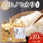産ヒノヒカリ 精米 5kg×2個