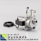 モーターポンプ MP-25 ジェットメイト