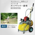 エンジン式25Lタンクキャリー動噴 MS-ERH25TH85