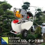 エンジン式50Lタンク動噴 MS-ERH50TH85