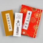 四国ミニ線描画納経帳セット 赤 :四国ミニ線描画納経帳