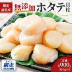 ふるさと納税 網走市 【※2026年発送 新物先行受付】【網走前浜産】無添加ホタテ貝柱　900g(300g×3)