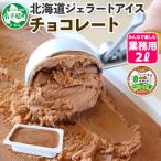 ふるさと納税 弟子屈町 【のし付】【北海道】業務用 アイスクリーム チョコレート 2L 手作り ジェラート 597