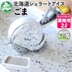 ふるさと納税 弟子屈町 【のし付】【北海道】業務用 アイスクリーム ごま 2L 手作り ジェラート 603