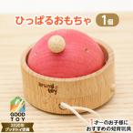 引っぱるとクルクル回る くり返しあそびの木のおもちゃ