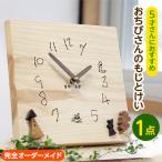 子どもの文字を時計に残す 木の時計 5歳さんに