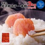 博多まるきた水産 無着色辛子明太子一本物3kg 1kg×3