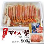 ボイルズワイガニハーフポーション2Lサイズ800g