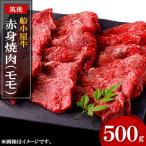 船小屋牛赤身焼肉 モモ 500g