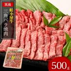 船小屋牛三角バラ焼肉 500g