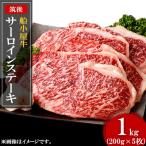 船小屋牛サーロインステーキ 200g×5枚