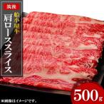 船小屋牛肩ローススライス