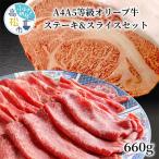 しゃぶまるセット A4A5等級オリーブ牛ステーキ&スライスセ…