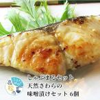 しゃぶまるセット 天然さわらの味噌漬けセット 6個