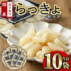 樽味屋のカリカリらっきょセット