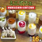 ミニパフェ 6種類と定番10種類 合計16種セット