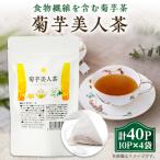 食物繊維を含む菊芋茶 包み込むような甘み