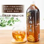 W-22160 黒糖黒酢 900ml×2本