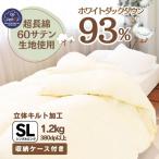 〈超長綿100%60番手サテン織〉羽毛布団