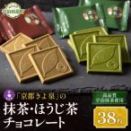 京都きよ泉の抹茶 ほうじ茶チョコレート