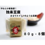 独楽豆腐80gx8個 出汁 ワサビ 黒蜜 きなこ付き