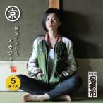 伊賀くみひも忍者スカジャン グリーン×ベージュ