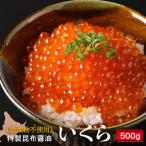 特製昆布醤油いくら 500g