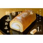 ふわふわ 鶴巻ロール 1本