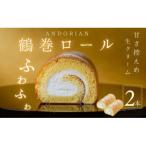 ふわふわ 鶴巻ロール 2本