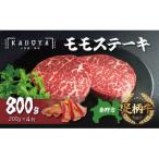 産足柄牛モモステーキ 4枚