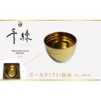 食器 日本製 ゴールド ぐい呑み 80cc 満水時