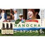 お茶を使ったクラフトビール HANOCHA