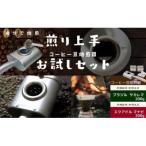 ふるさと納税 秦野市 コーヒー豆焙煎器「煎り上手」お試しセット
