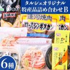 タルシェオリジナル特産品詰め合わせ 厳選Bセット