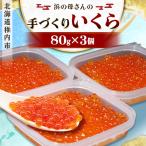 浜の母さんの手づくりいくら 80g×3個セット