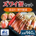 ふるさと納税 網走市 生本ズワイ蟹 1尾姿造り700g&蟹甲羅盛3個セット